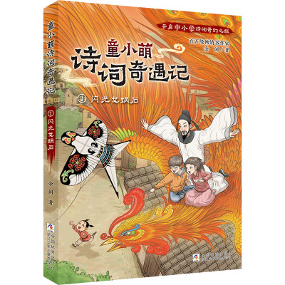 童小萌诗词奇遇记1:闪光女娲石