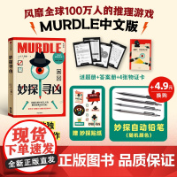 [贴纸版]妙探寻凶 风靡全球100万人的推理游戏murdle中文版 解谜与数独结合的推理神作 GT卡伯著 悬疑解谜 烧脑