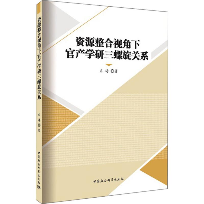 资源整合视角下官产学研三螺旋关系