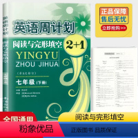 英语 七年级下 [正版]英语周计划阅读与完形填空2+1七年级下册全国通用初中 生初一下学期同步练习题任务型阅读与首字母填