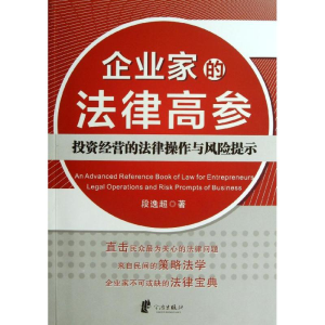 醉染图书企业家的法律高参97875526062