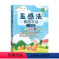 [一年级]五感法看图写话 小学通用 [正版]五感法同步作文看图写话小学一年级二年级三年级四年级五到六年级作文书大全小学生
