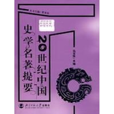[M]20世纪中国史学名著提要-9787303083688