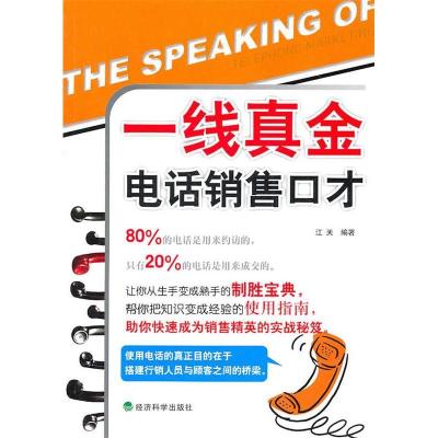 正版新书]一线真金电话销售口才江天9787514100624