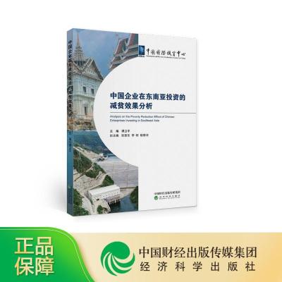 正版新书]中国企业在东南亚投资的减贫效果分析谭卫平9787521819