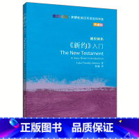 [正版]《新约》入门(斑斓阅读.外研社英汉双语百科书系典藏版)