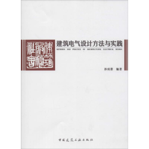 [M]建筑电气设计方法与实践-9787112192854