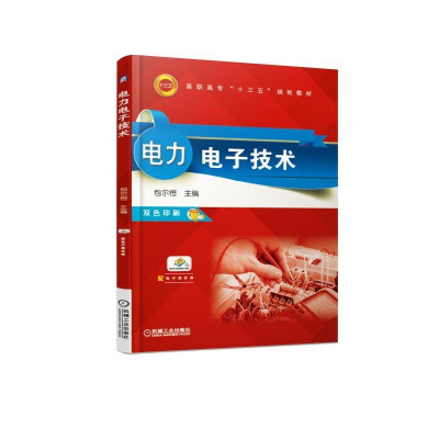 正版新书]电力电子技术/包尔恒包尔恒9787111610144