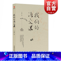 [正版]我们的语文课 王丽著 教师教育 语文教育 教师教学 中国传统语文教育 中小学教师及家长应该看的书 上海教育出版