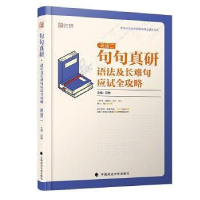 正版新书]句句真研:2020考研英语(二)语法及长难句应试全攻略