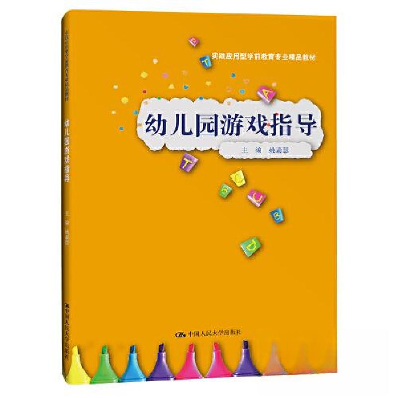 正版新书]幼儿园游戏指导(实践应用型学前教育专业精品教材)姚