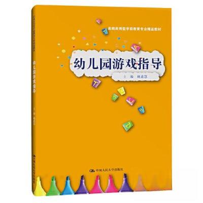 正版新书]幼儿园游戏指导(实践应用型学前教育专业精品教材)姚