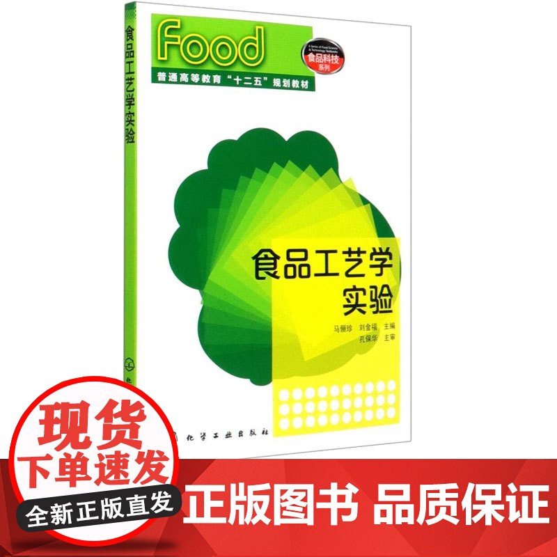 食品工艺学实验 马俪珍 刘金福 9787122103628 化学工业出版社
