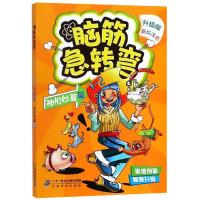 脑筋急转弯7(神机妙算篇)