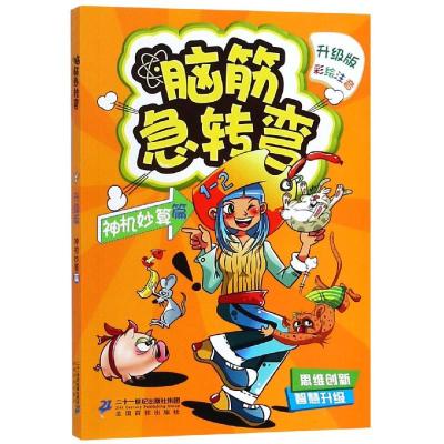 脑筋急转弯7(神机妙算篇)