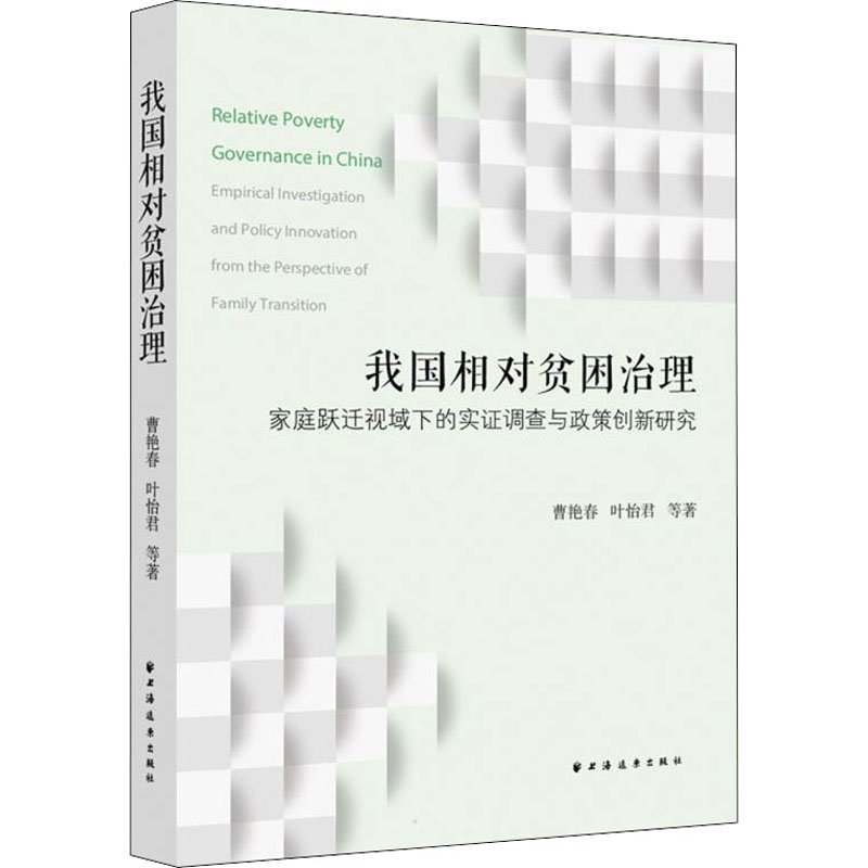 [M]我国相对贫困治理 家庭跃迁视域下的实证调查与政策创新研究-9787547617625