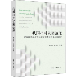 [M]我国相对贫困治理 家庭跃迁视域下的实证调查与政策创新研究-9787547617625