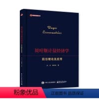 [正版]贝叶斯计量经济学前沿理论及应用