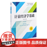 计量经济学基础(第3版) 张兆丰社会实用教材机械工业出版社正版