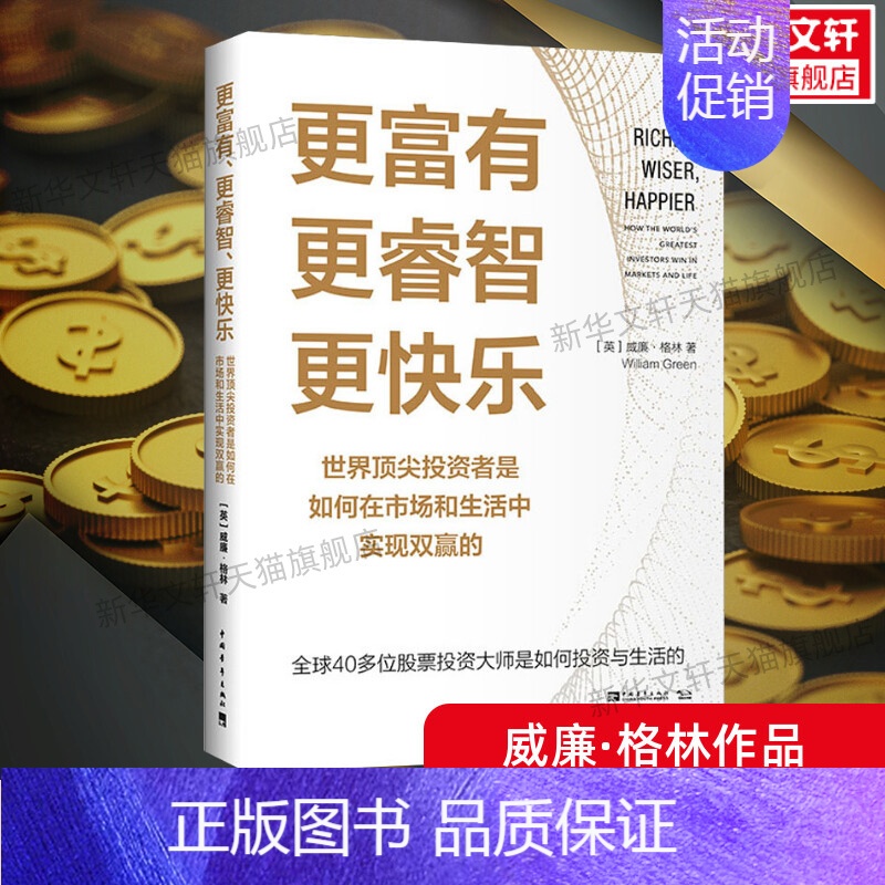 更富有、更睿智、更快乐:世界顶尖投资者是如何在市场和生活中实现双赢的 [正版]更富有更睿智更快乐 威廉格林 投资者如何在