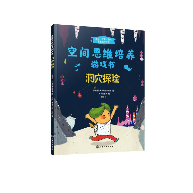 [M]空间思维培养游戏书.洞穴探险-9787122375643