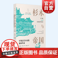 杉木与帝国:早期近代中国的森林革命 孟一衡著作堪比彭慕兰大分流光启书局人与环境挑战伊懋可大象的退却/明清社会经济史中国通