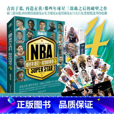 [正版]新书 NBA: 那些年我们一起追的球星4 冯逸明主编 NBA体育球