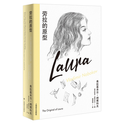 正版新书]劳拉的原型(纳博科夫精选集IV)[美]弗拉基米尔·纳博