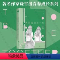 [正版]店 我要我们在一起 左耳作家饶雪漫青春成长系列 全新逐字修订 青春文学书籍