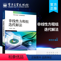 [正版] 非线性方程组迭代解法 非线性方程组迭代求解的基本理论方法及其主要算法的MATLAB 程序实现 电子工业出版社