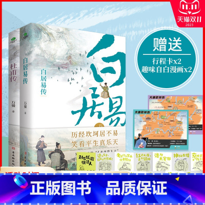 [正版]自白漫画+行程卡共2册杜甫传+白居易传万曼著唐代伟大诗人中国古代文学家人物传记类书籍品中国文人历史人物传记