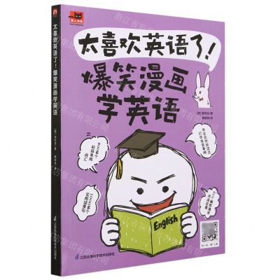 [N]太喜欢英语了(爆笑漫画学英语)/易人外语-9787571335557