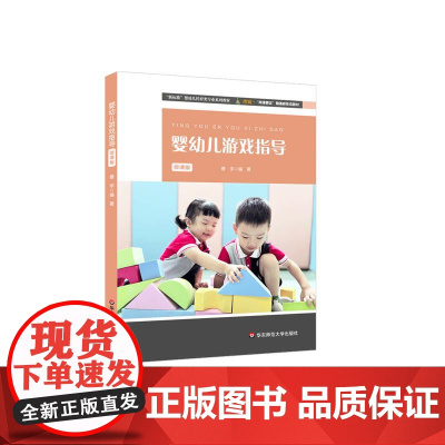 婴幼儿游戏指导 微课版 婴幼儿托育类专业教材 华东师范大学出版社