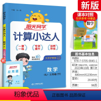 [正版]2023新版阳光同学计算小达人三年级下册数学思维训练人教版 小学数学3三年级下册同步训练口算心算速算天天练计算