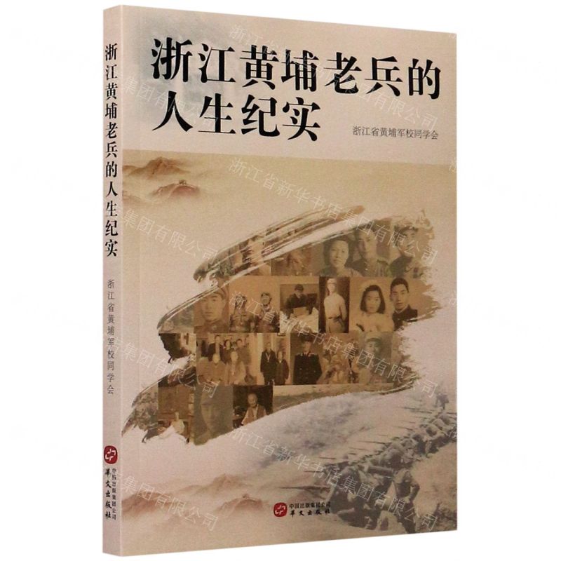 [N]浙江黄埔老兵的人生纪实-9787507551686