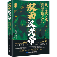 正版新书]双面汉武帝 从文武之治到巫盘之乱飘雪楼主 著97875162