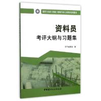 正版新书]资料员考评大纲与习题集(建筑与市政工程施工现场专业