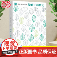 []给孩子的散文 北岛/李陀选编 适于孩子阅读的散文 孩子开启智慧之门照亮心灵之路 少年儿童文学书籍中小学生课外阅读书