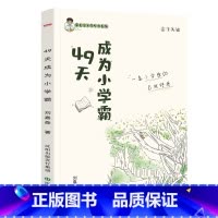 49天成为小学霸 小学通用 [正版]全新49天成为小学霸刘嘉森著孩子从厌学变爱学高效培养孩子学习力孩子快乐学习解决厌学问