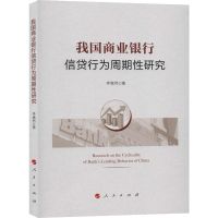 [M]我国商业银行信贷行为周期性研究 李嵩然 著 -9787010213408