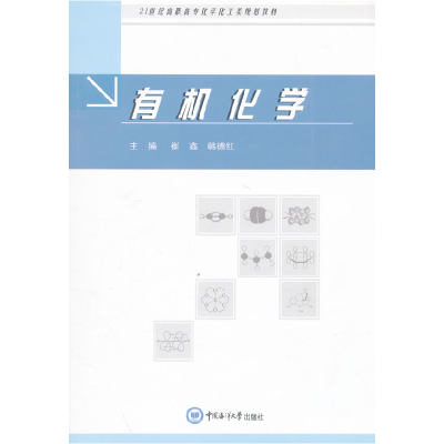 正版新书]有机化学崔鑫9787811258097