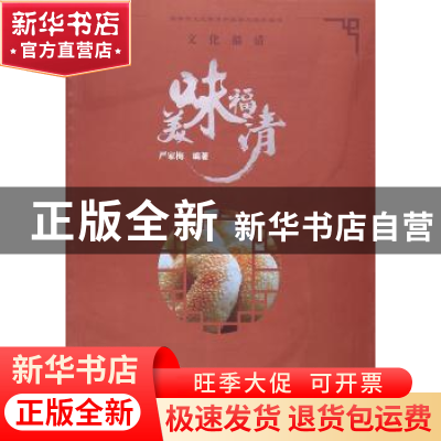 正版 美味福清 严家梅 武汉大学出版社 9787307167209 书籍