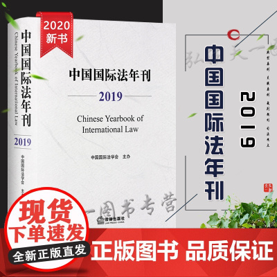 D正版 中国国际法年刊 2019 中国国际法学会 法律出版社