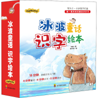 醉染图书冰波童话识字绘本:我周围的世界(1-9)9787540874407
