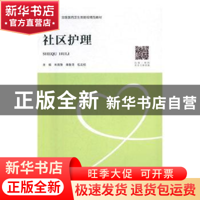 正版 社区护理 朱海豫,曲鲁清,包友枝主编 中南大学出版社 9787