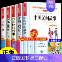 [全套5册]五年级上册必读正版 送考点 [正版]全套4册 中国民间故事五年级上册必读的课外书欧洲非洲列那狐的故事田螺姑娘