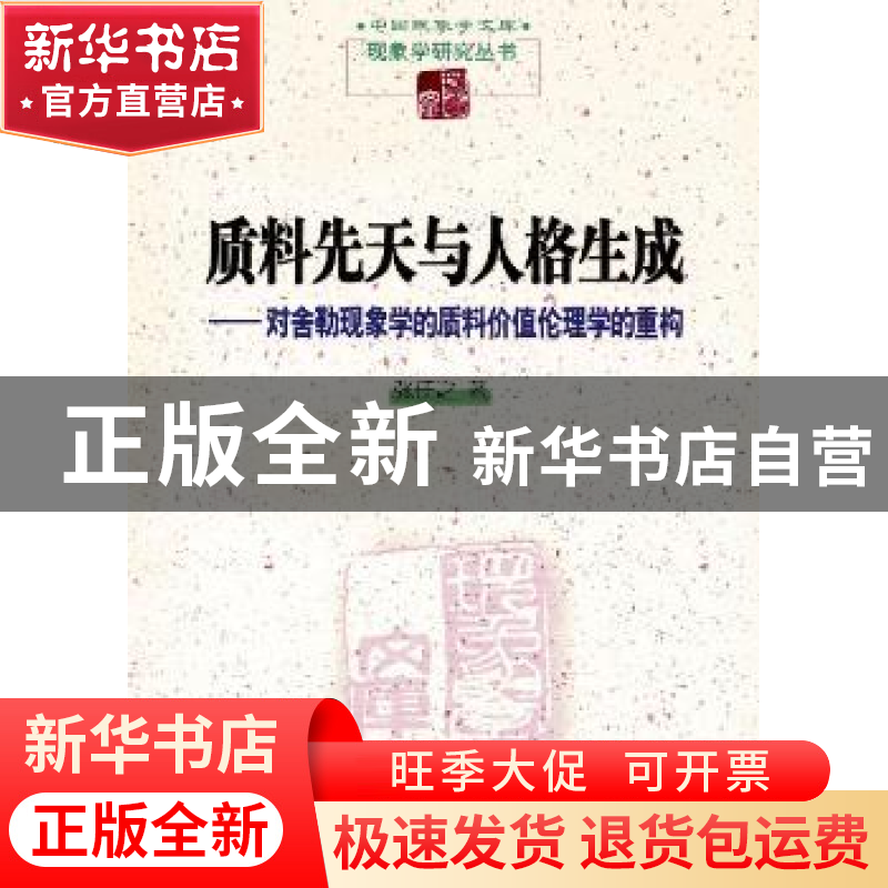正版 质料先天与人格生成:对舍勒现象学的质料价值伦理学的重构