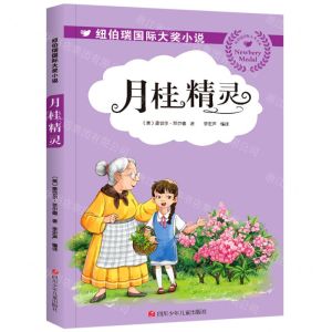 [N]月桂精灵/纽伯瑞国际大奖小说-9787536599055