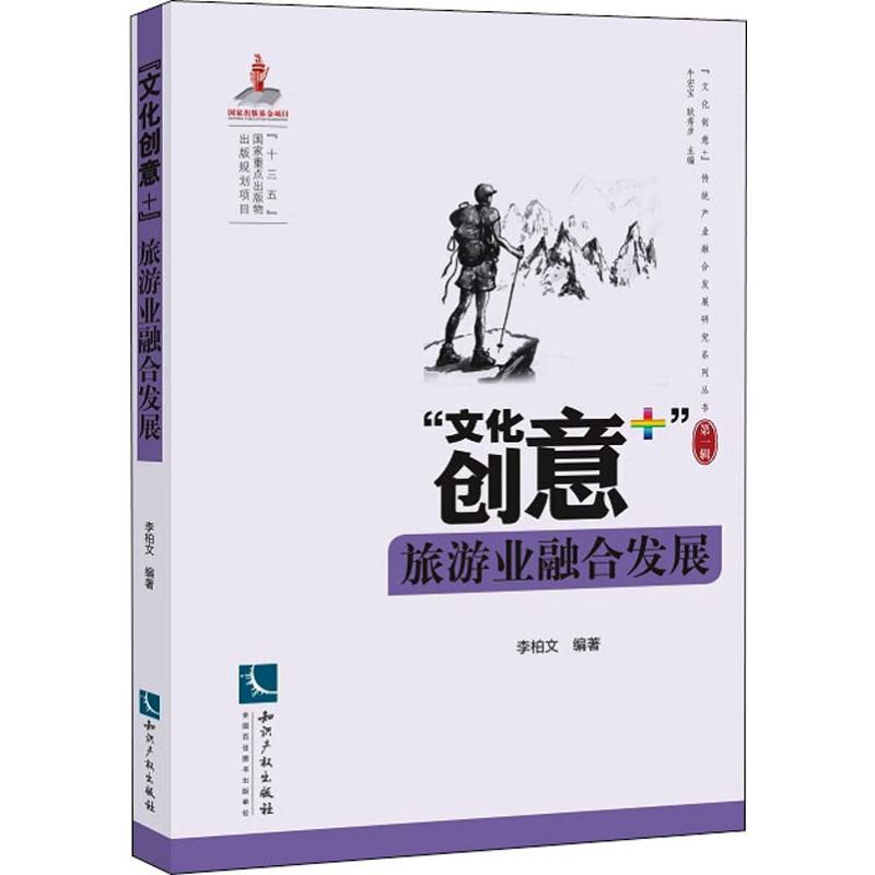 [M]"文化创意+"旅游业融合发展-9787513064958