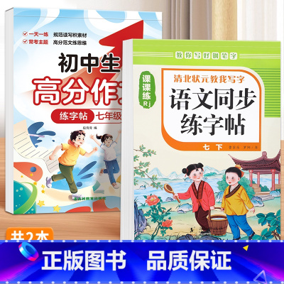 [七下]语文同步字帖+七年级高分作文字帖 七年级/初中一年级 [正版]2025版七年级语文字帖下册上册同步人教版初中生八